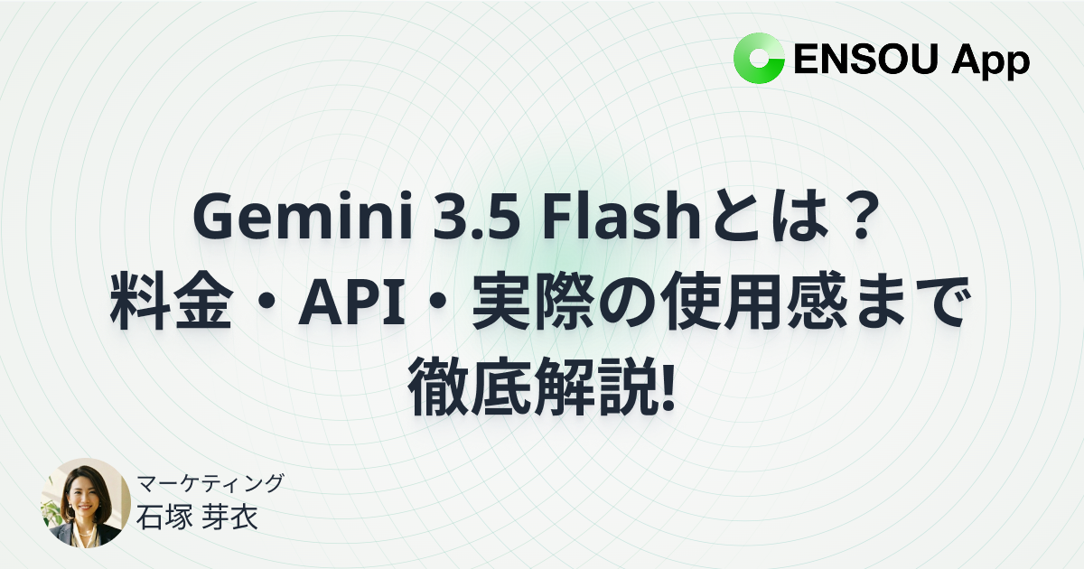 Gemini 3.5 Flashとは？料金・API・実際の使用感まで徹底解説 | AI
